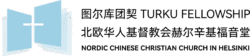 图尔库团契